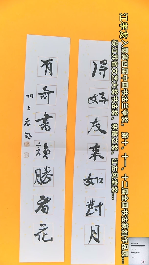 【闪购商品】书法江孝龙书法书房联得好有13*69*2