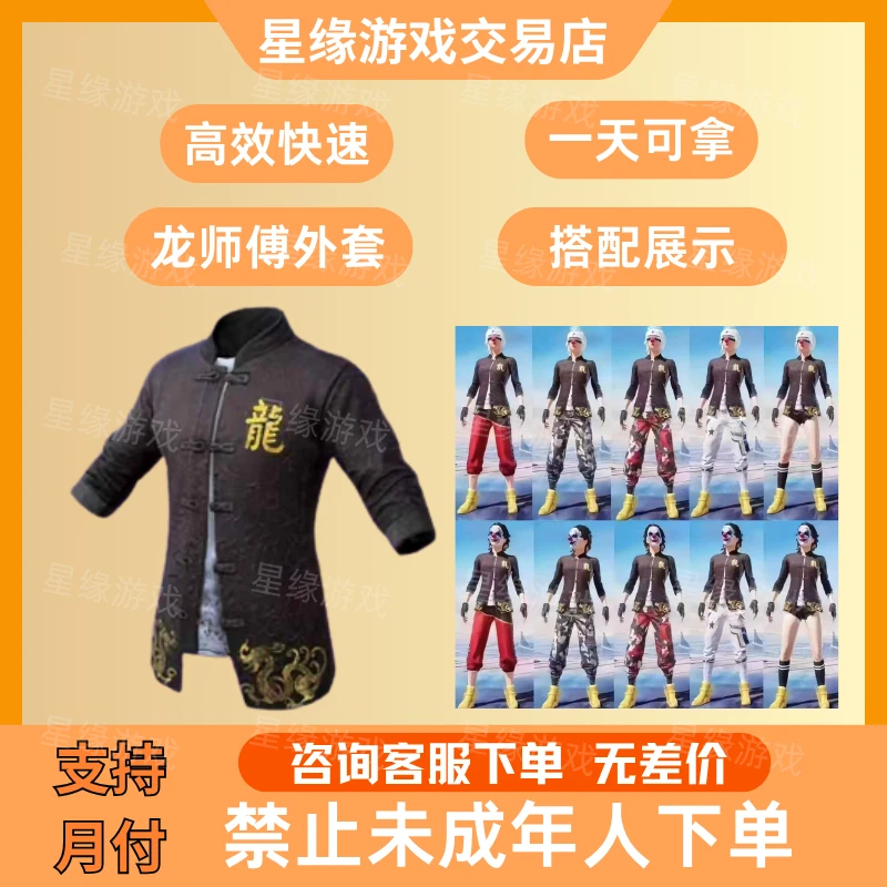龙师傅外套 和平精英皮肤 上衣师徒任务师傅专用套装皮肤