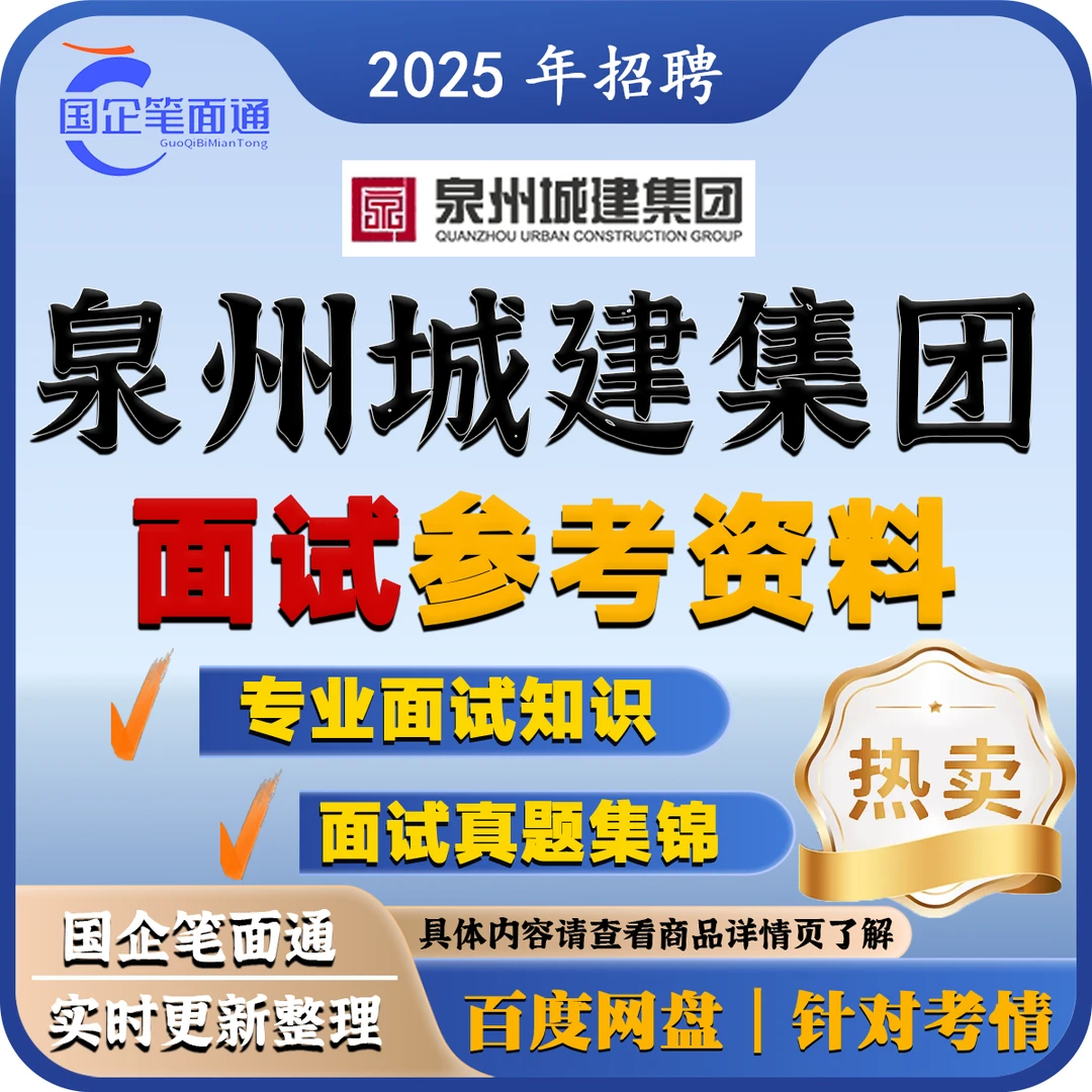泉州城建集团面试参考资料（按岗出售）