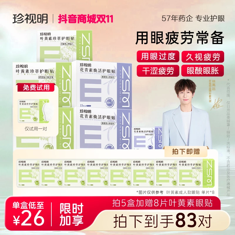 【成人款】护眼珍视明花青素焕活叶黄素珍萃冰敷眼贴敏肌用qsn