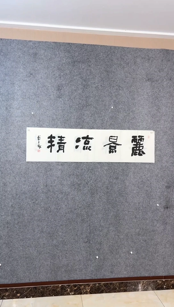 【闪购商品】书法彭衷四尺对开《丽景》