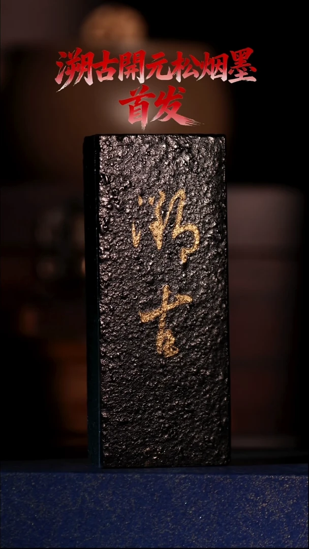 朴*溯古开元松烟墨 27g 文房四宝 墨锭