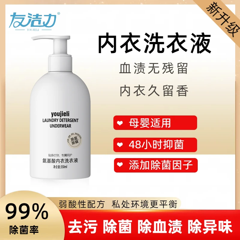友洁力内衣洗衣液【专属】350ml*4瓶母婴可用贴身衣物超值装