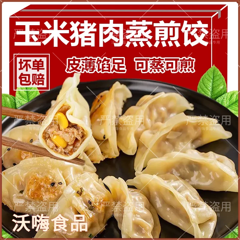 【到手约96个】蒸饺煎饺早餐半成品鲜猪肉玉米蒸饺速冻冷冻水饺锅贴