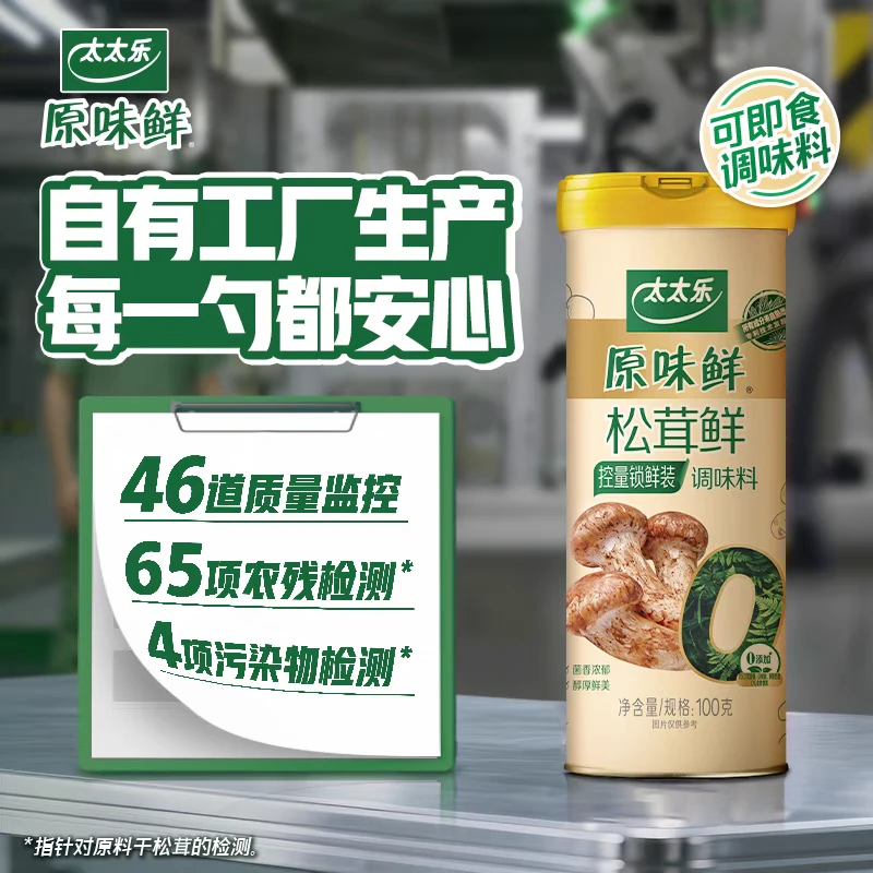 太太乐原味鲜松茸鲜100g罐装0添加调味料菌菇粉蘑菇精厨房调味品