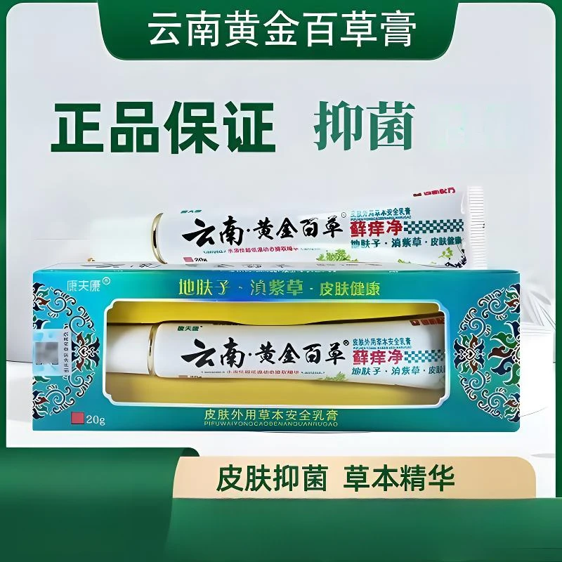 康夫康正品云南黄金百草抑菌乳膏植物草本皮肤外用涂抹抑菌膏20g