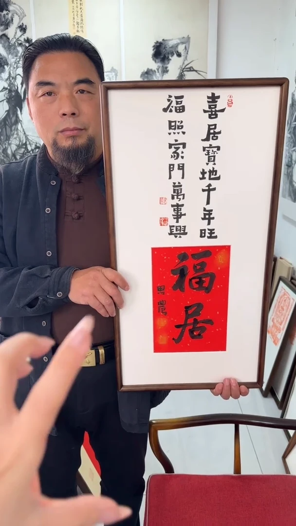 书法思农老师精品手写作品 福居 35*68书法带框