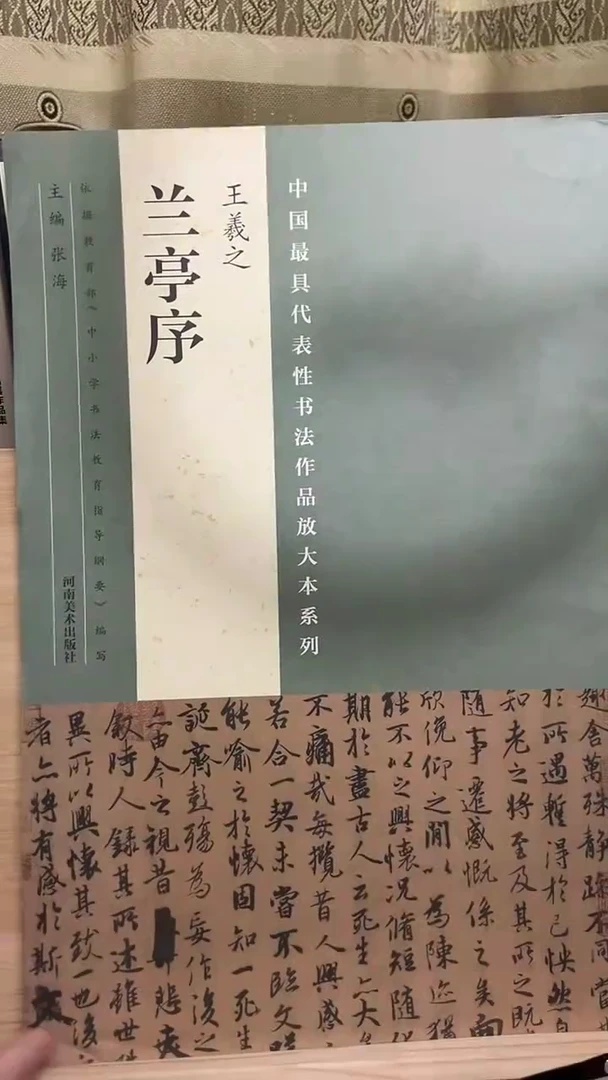 王羲之兰亭序 代表性放大河南美术