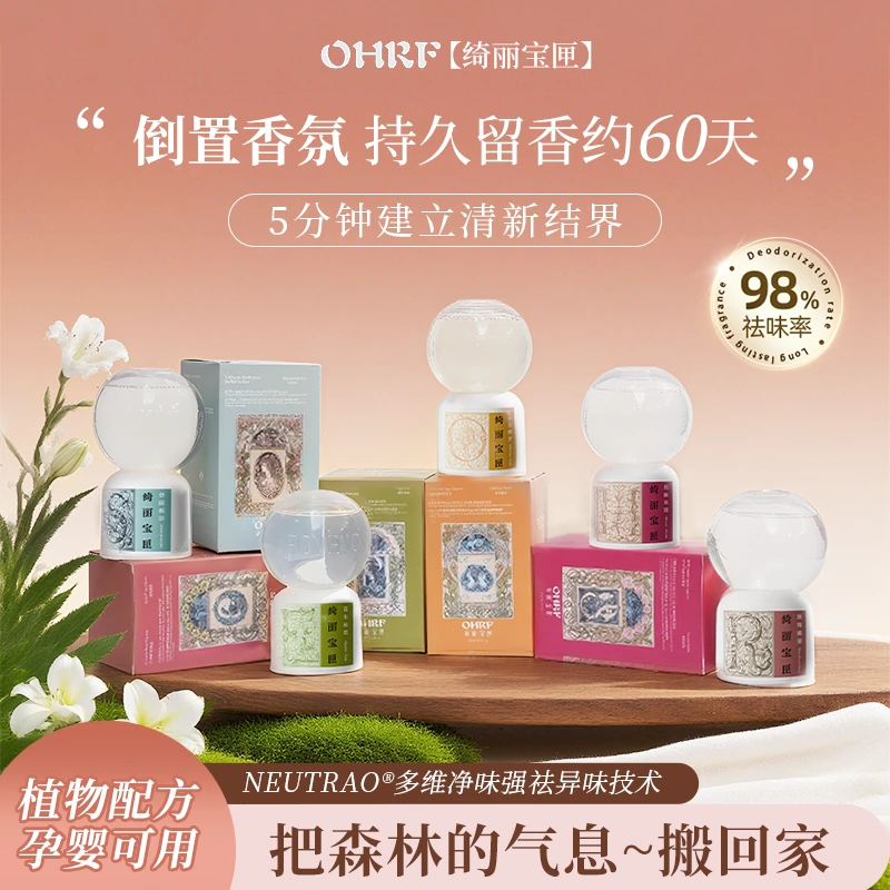 OHRF绮丽宝匣倒立香熏泡泡机高级祛味留香持久香氛倒置初秋氛围感
