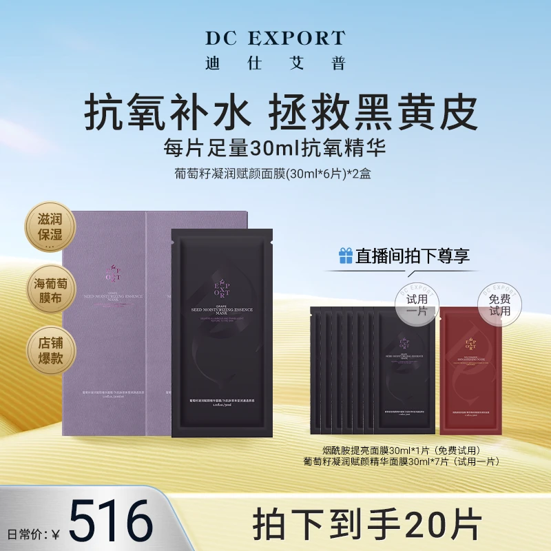 【618返场特惠】迪仕艾普葡萄籽凝润赋颜面膜6片*2盒 紧致舒缓面膜