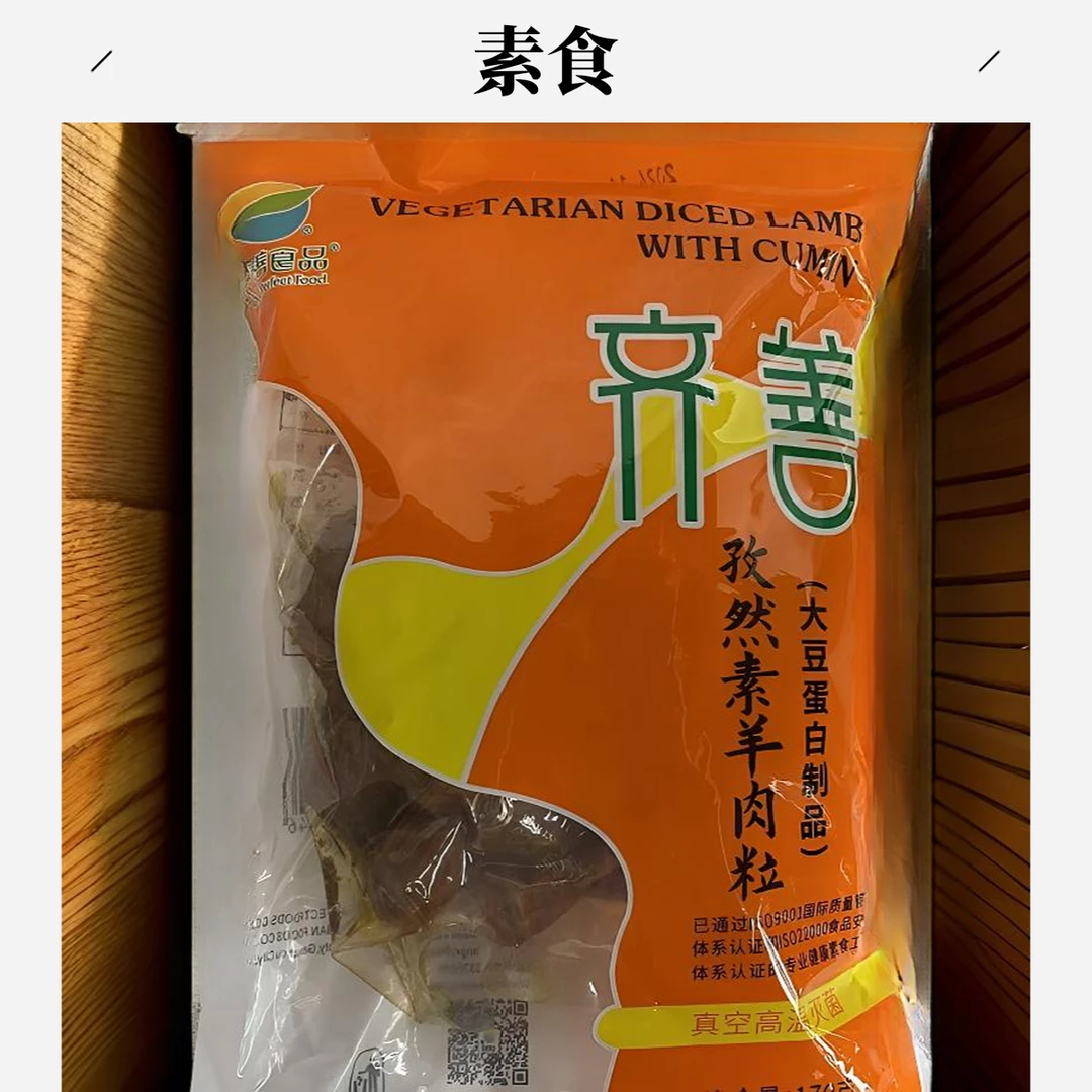 齐善 自然素羊肉粒（大豆蛋白制品)