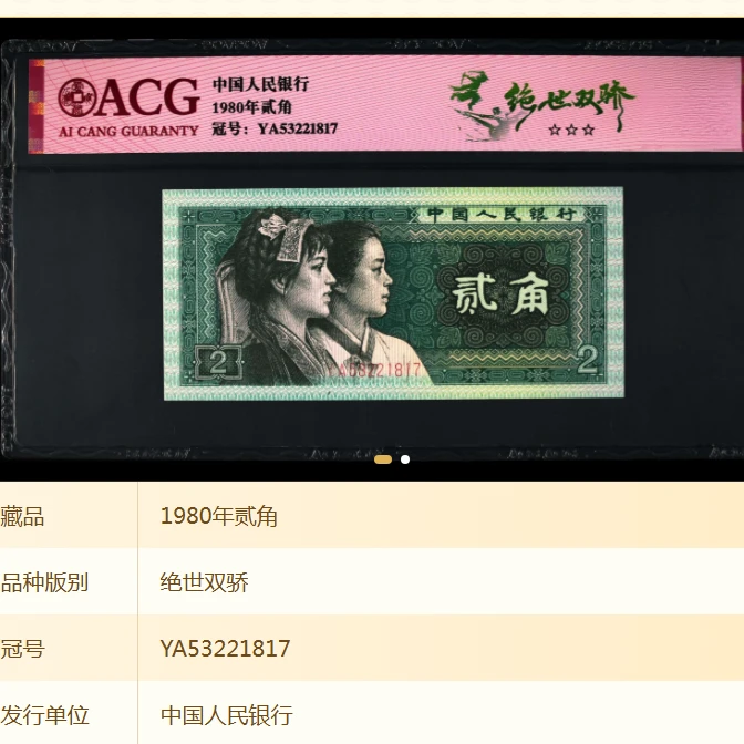 【绝世双骄】1980年贰角 爱藏评级 认证 单张 图片号码仅供参考