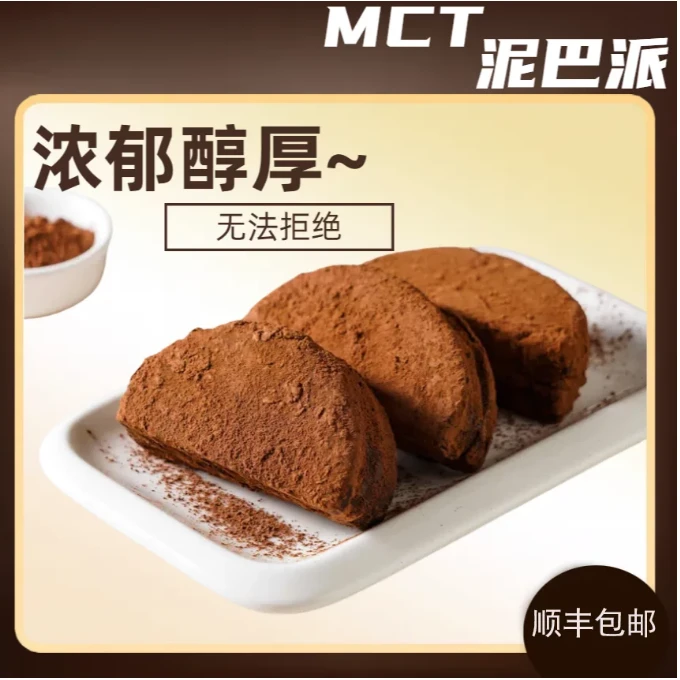 【SF到手10块】泥巴派MCT巧克力脏脏熔岩蛋可可糕点下午茶点心独包