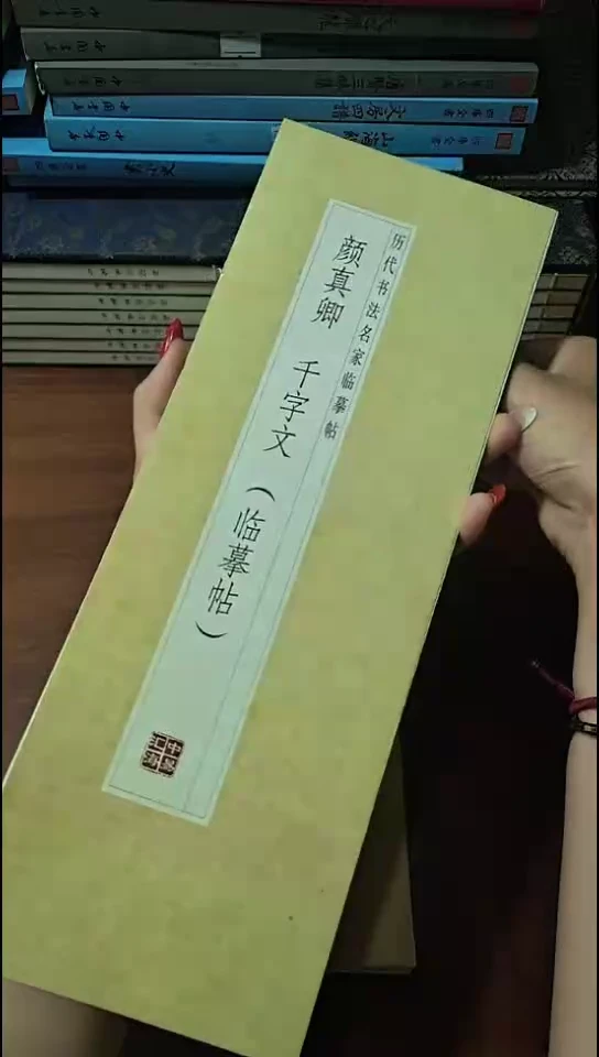 颜真卿千字文描红本