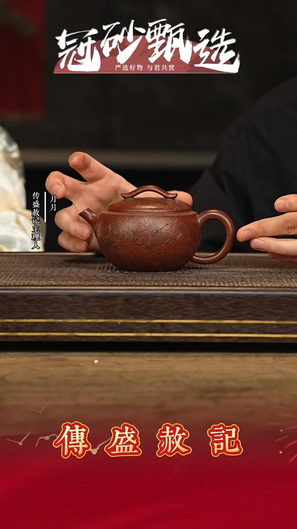 传盛赦记紫砂茶壶79