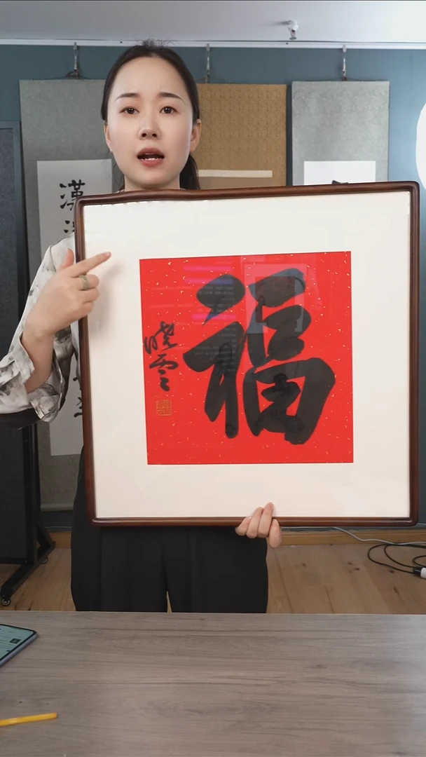书法孙xy老师   福字  带框