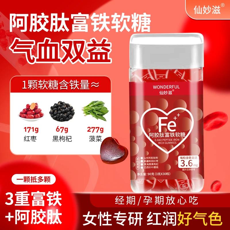 【仙女必备】 阿胶肽富铁软糖 儿童孕妇老人 樱桃味 90g/瓶 H