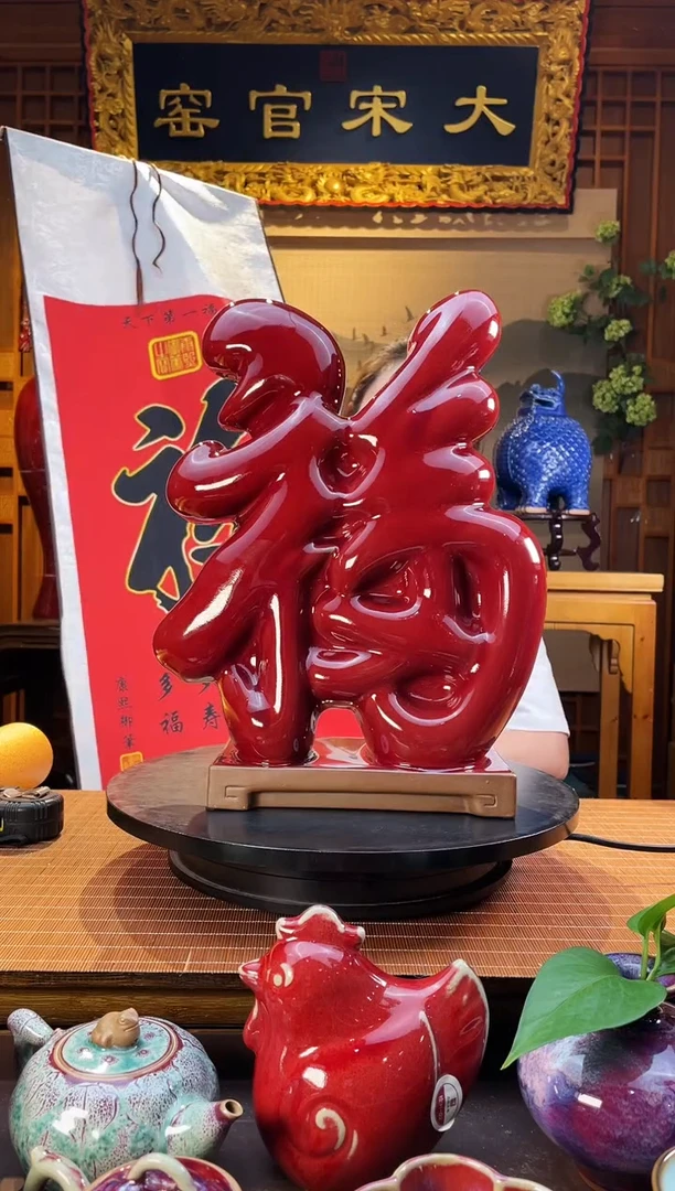 摆件大宋官窑【天下第一福】