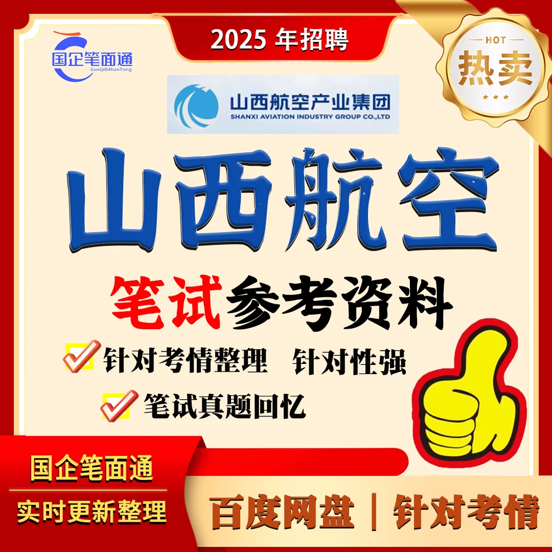 山西航空产业集团笔试参考资料