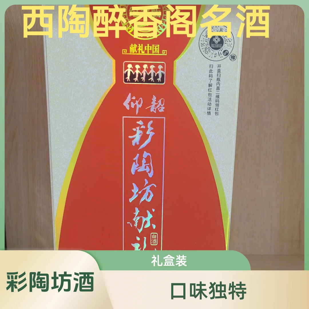 彩陶坊献礼中国(带酒头)  陶融型 465ml＋35ml  整箱6瓶 46℃＋70℃啤酒同城送