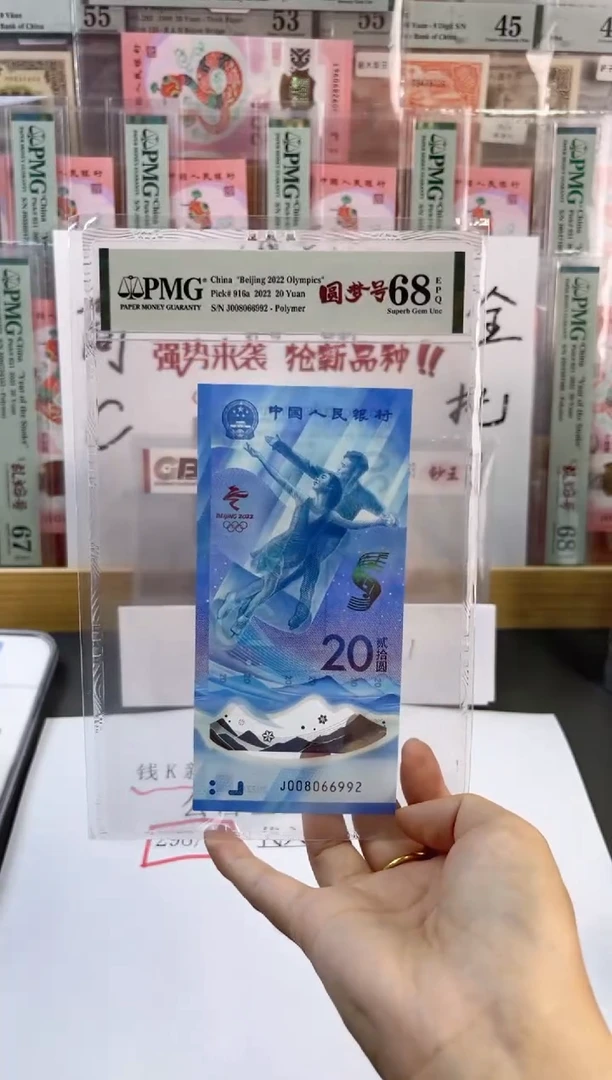 塑料冰钞 PMG68分 龙珠号 尾6992