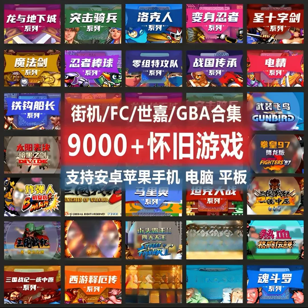 经典怀旧9000+游戏电脑安装运行服务