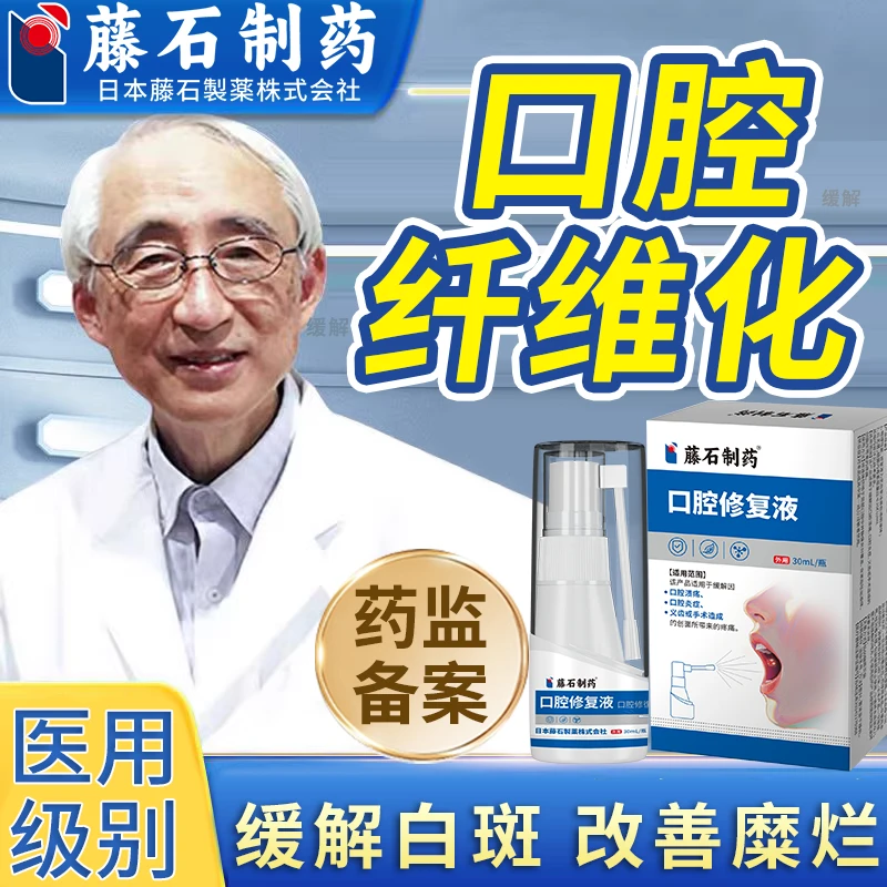 藤石制药缓解口腔纤维化喷剂专用改善口腔纤维化喷雾剂改善口腔扁平苔改善口腔溃疡医用口腔修复液O6