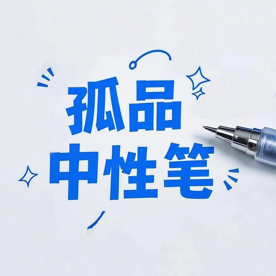 高颜值速干中性笔-【孤品】