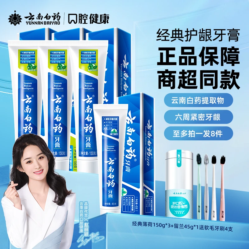 【商超同款】云南白药牙膏护龈经典薄荷留兰香型口气清新官方正品jk