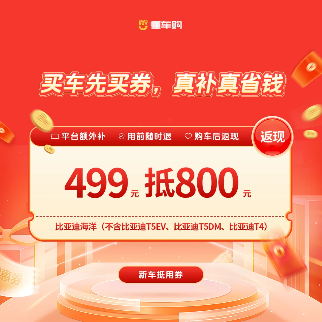 懂车神券【适配比亚迪海洋】499抵800品牌通用券「福利站专享」商品图