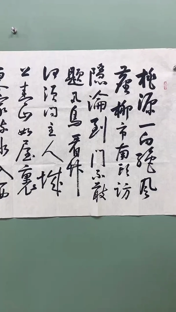 横款精品四尺书法，桃源