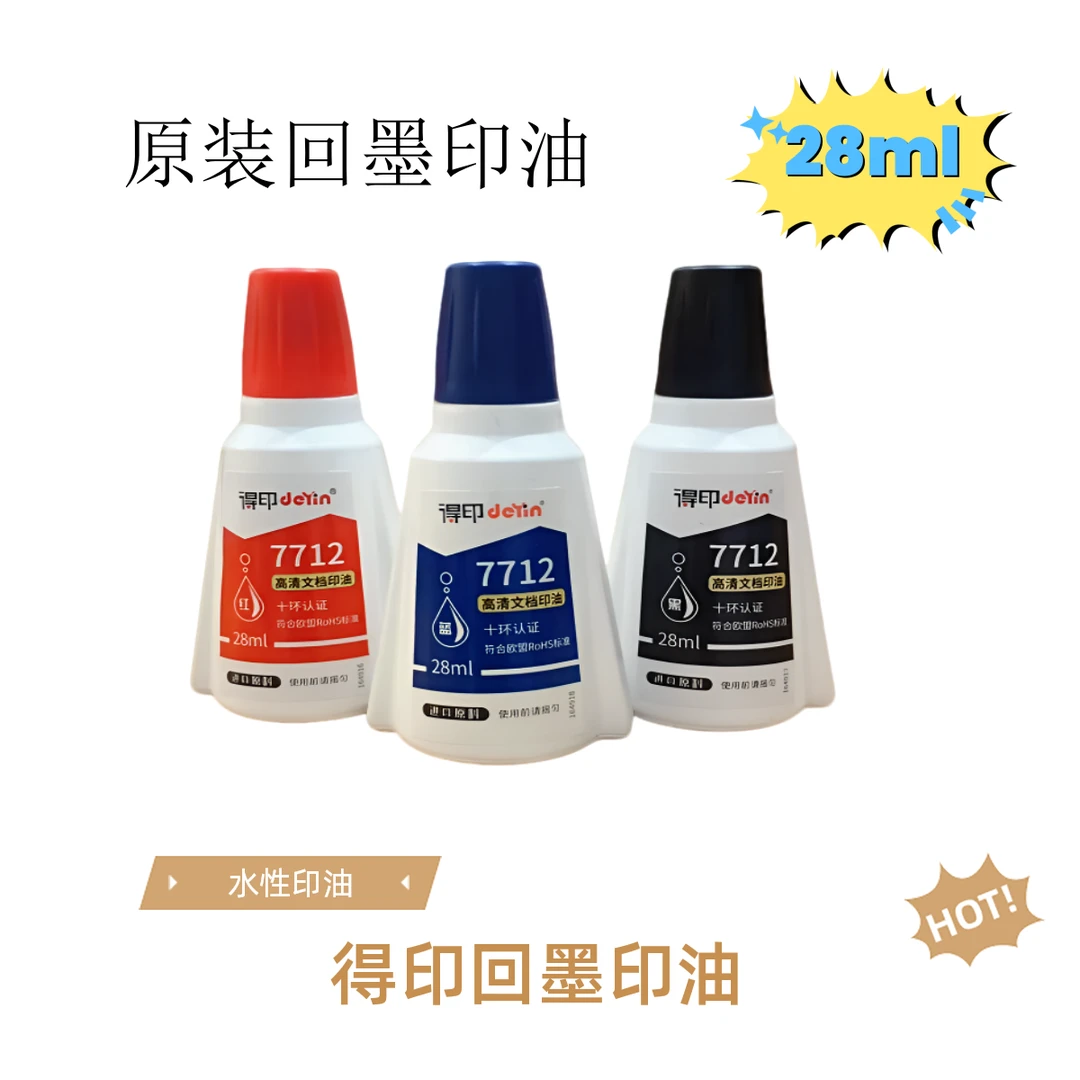 得印7712回墨公章印油红色蓝色黑色印油水性使用高清清晰标准印油