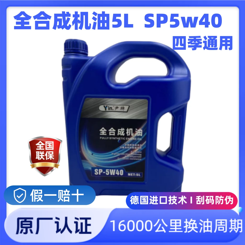 【原厂认证】全合成机油SP5w40抗磨降噪小车轿车四季通用不烧机油5L