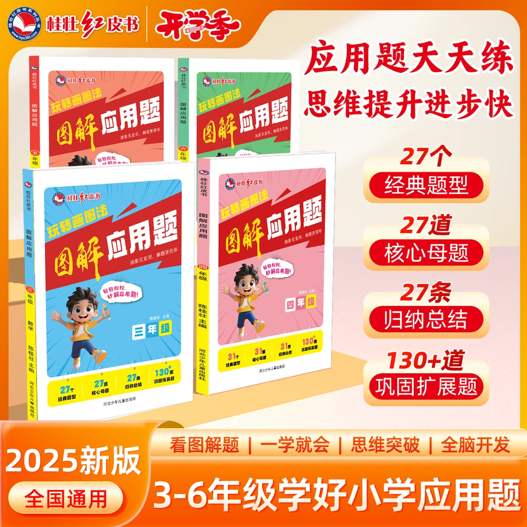 【图解应用题】新版秋季开学举一反三小学数学应用题专项训练书工具