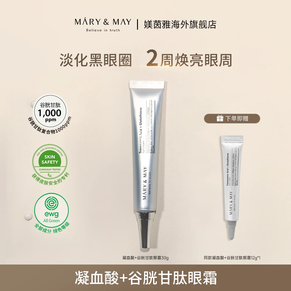Mary&May媄茵雅 凝血酸+谷胱甘肽眼霜提亮淡斑舒缓修护 30g/支