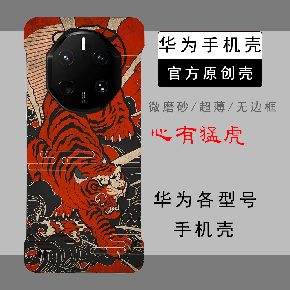 猛虎适用华为mate60RS/70RS创意中国风手机壳商务轻薄无边框壳