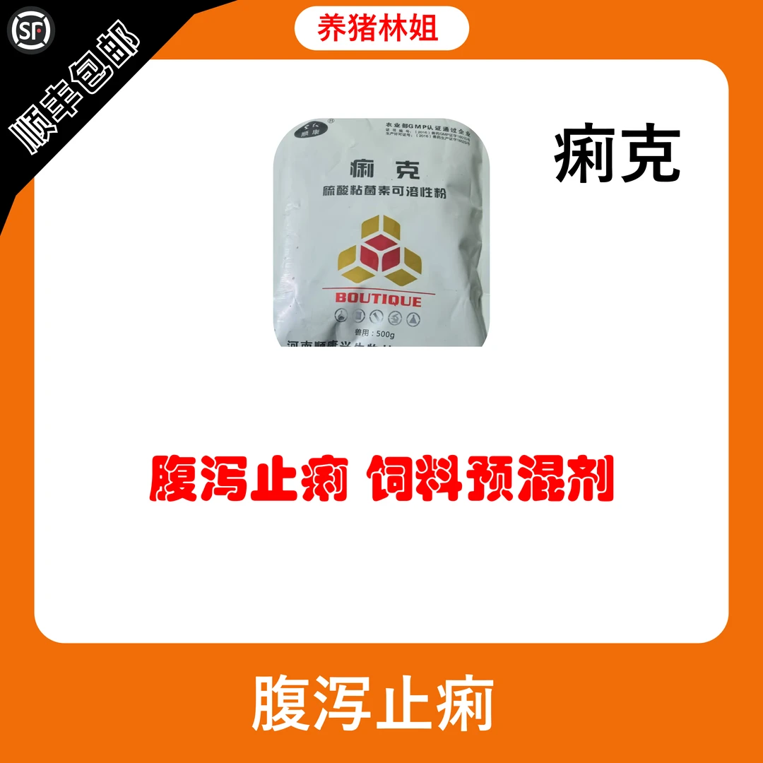 痢克-预防拉稀饲料添加剂腹泻止泻仔猪腹泻痢疾