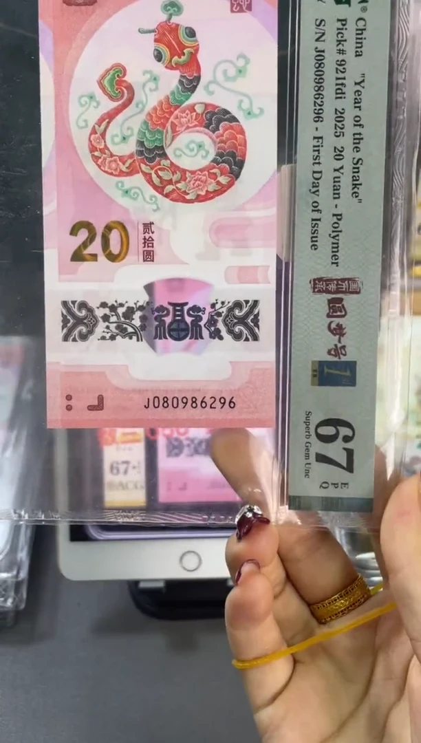 塑料蛇钞圆梦号首日PMG67分尾296