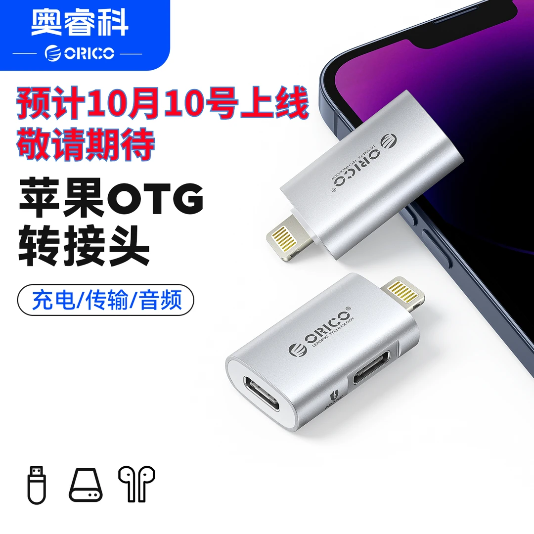 【10月10号上线】奥睿科lightning转type-c转接头苹果手机8-14通用