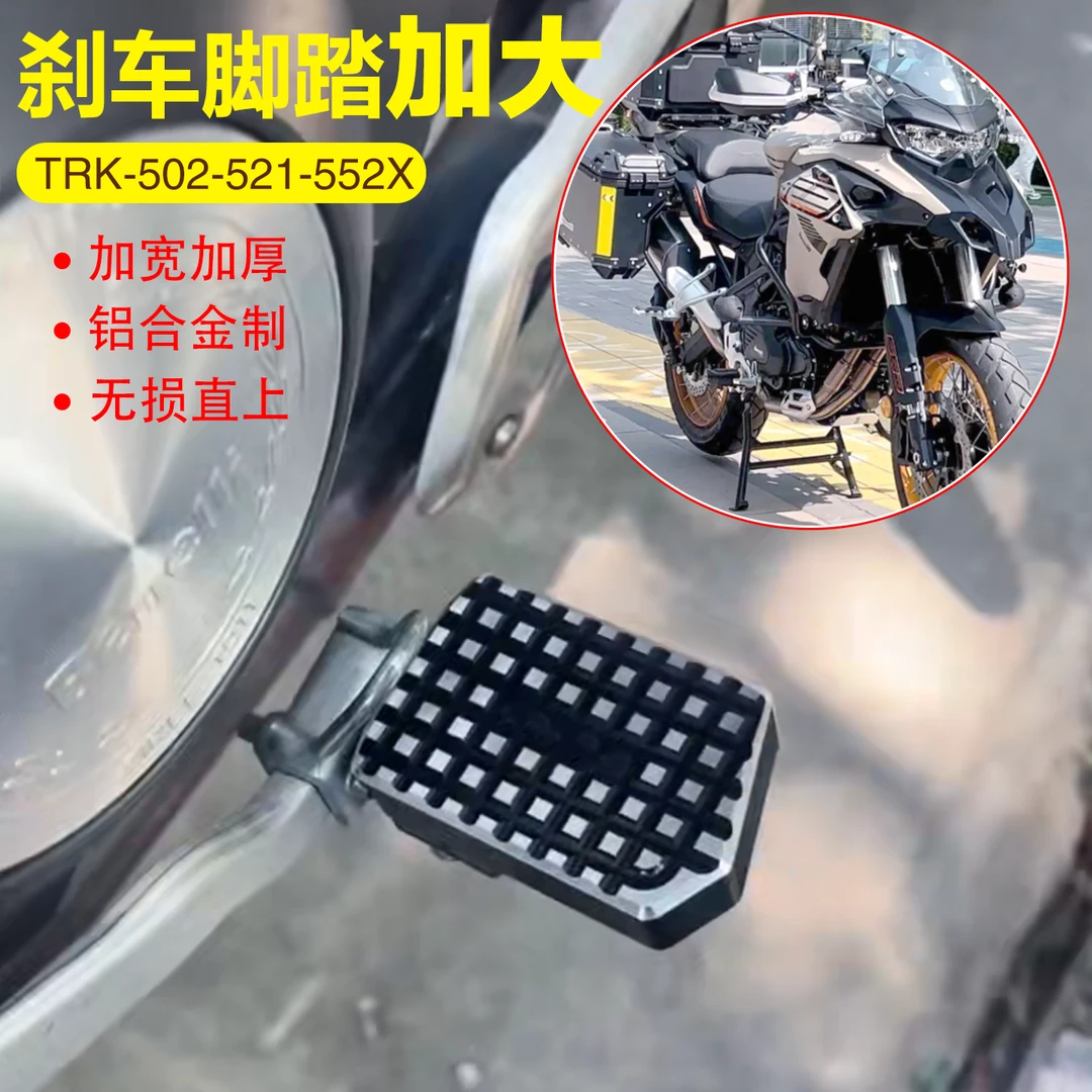 贝纳利552X刹车脚踏金鹏502踏板TRK521脚踩垫702加厚加大防滑加宽