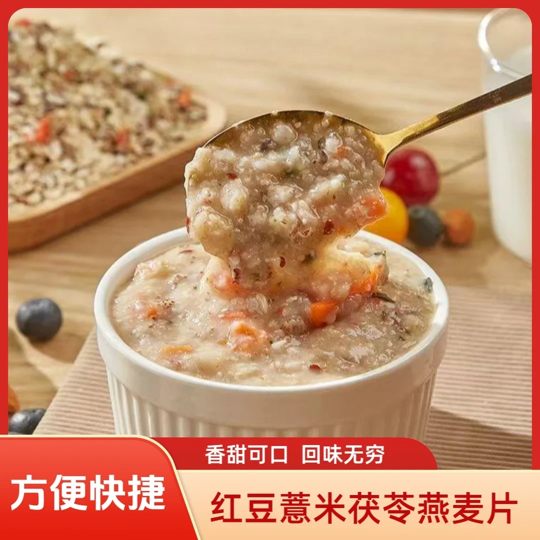 红豆薏米茯苓燕麦片速食麦片早餐晚餐口感美味方便速食