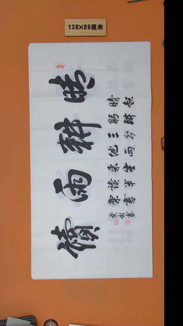 书法刘景利老师书法纯手写  138*68