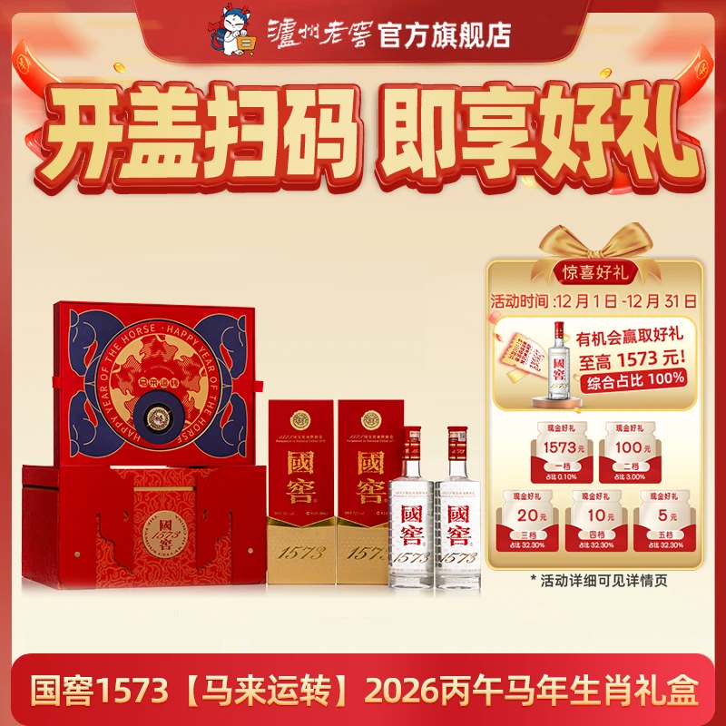 国窖1573酒【新品上新】2026丙午马年生肖礼盒套装52度500ml*2