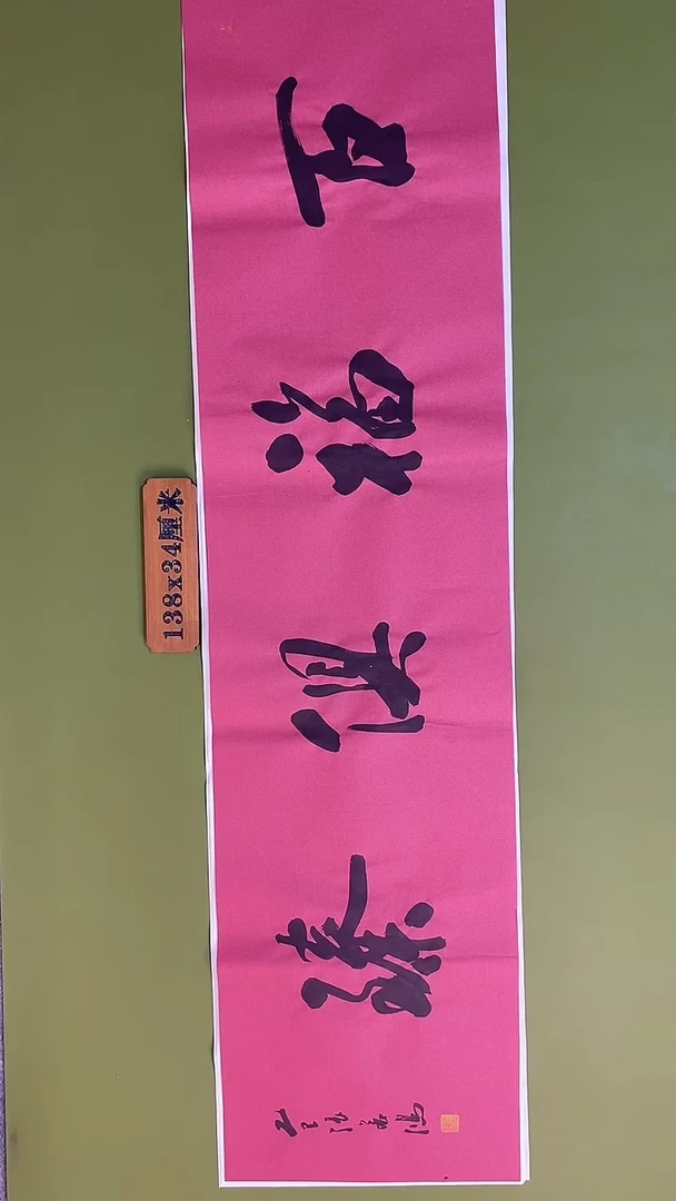 书法书法 张若鸿 尺寸138cm*34cm