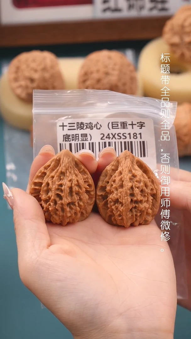 文玩核桃把件琴****下38.5十三陵鸡心（巨重十字底明显）