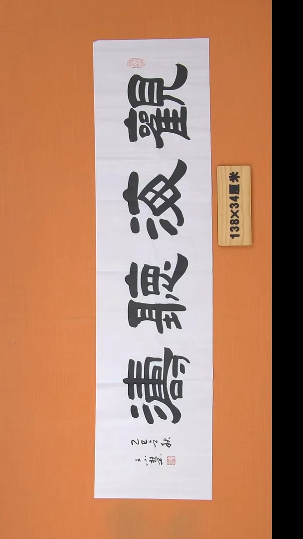 书法王老师书法作品138*34