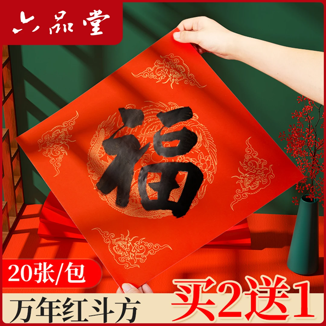 万年红福字斗方空白春联喜庆红纸手写福字春节新年宣纸临摹六品堂