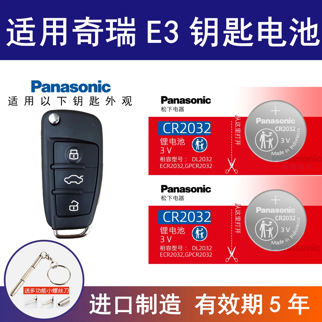 适用奇瑞E3汽车钥匙电池原装CR2032原厂专用智能遥控器纽扣电子3v
