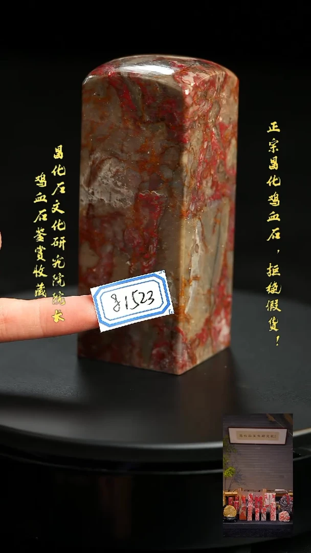 昌化鸡血石81523