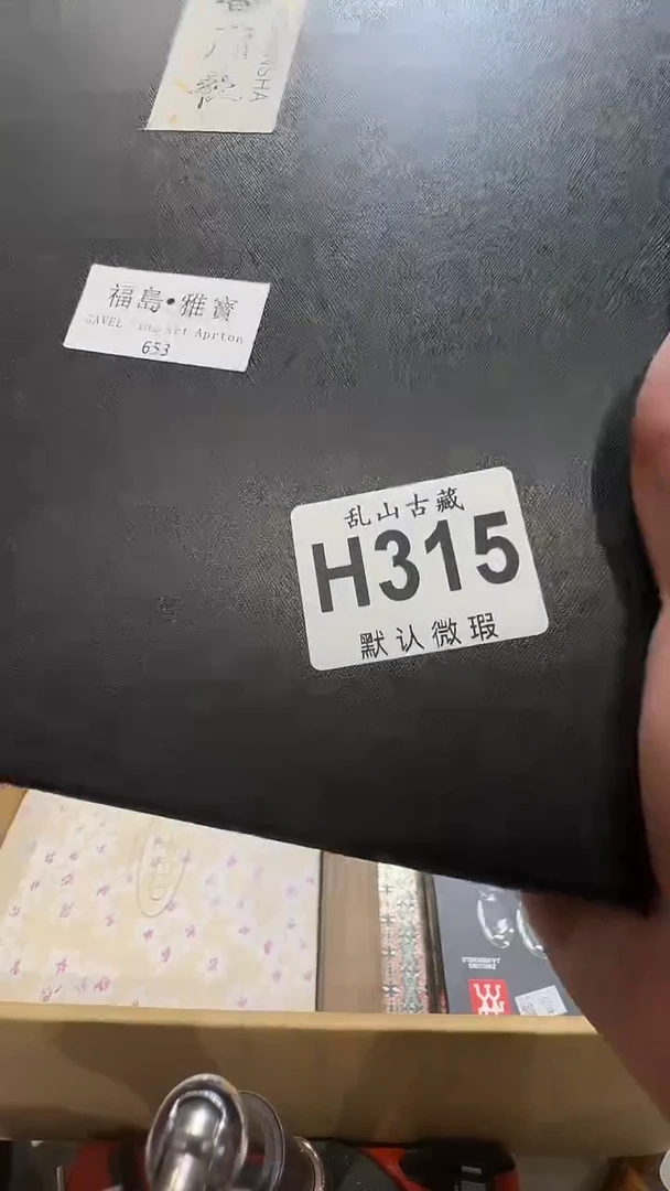 阳**年乱山古美術瓷片H315